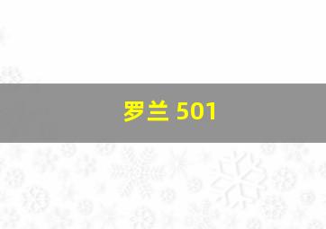 罗兰 501